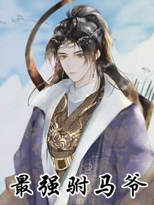 不朽天帝起點(diǎn)中文網(wǎng)