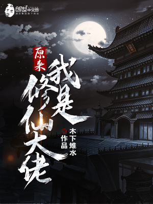 原來我是修仙大佬幾個女主