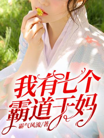 我有七個霸道干媽林凡張夢琪的身份