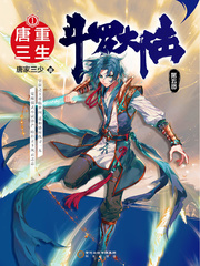唐三斗羅大陸V重生唐三最新章節(jié)免費(fèi)閱讀