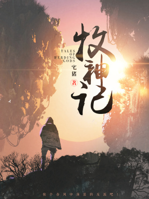 牧神記秦牧免費閱讀