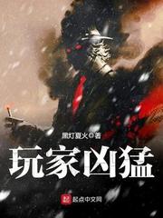 玩家兇猛小說免費閱讀