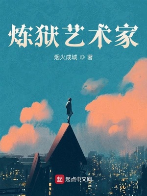 煉獄藝術家柳平圖片