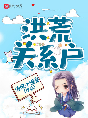 洪荒關系戶同人
