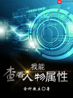 我能查看人物屬性夏旭唐幼馨最新章節(jié)免費(fèi)閱讀