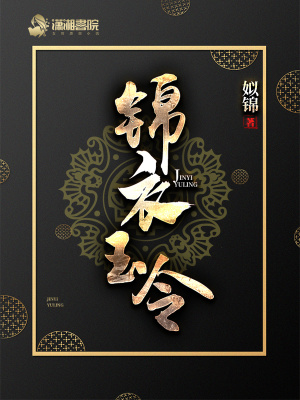 錦衣玉令有聲小說