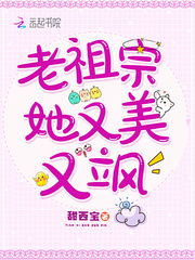 老祖宗她又美又颯最新章節筆趣閣