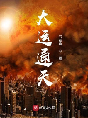 大運通天完結了沒