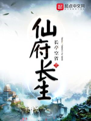 小說仙府長生