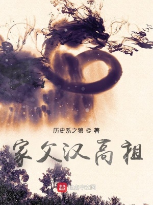 家父漢高祖起點(diǎn)