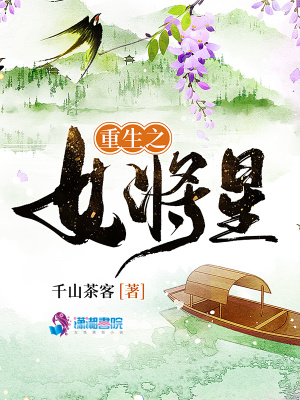 重生之女將星筆趣最新章節