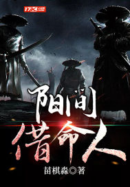陽間借命人講的什么