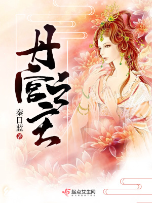 丹宮之主全本免費(fèi)閱讀