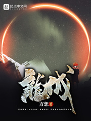 龍城全文免費閱讀