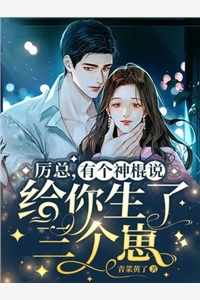 離婚后夫人攜崽驚艷全球小說免費(fèi)