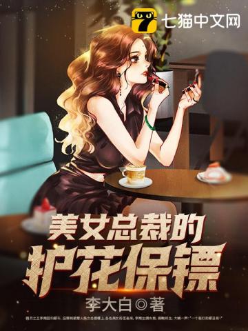 美女總裁的護花保鏢女主角是誰