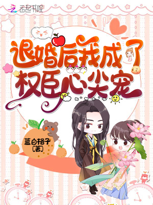 退婚后我成了權臣心尖寵小說