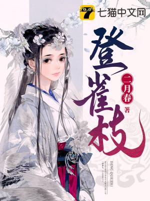 登雀枝在線閱讀