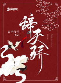 辭天驕全本免費閱讀