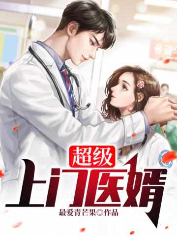 超級上門醫婿幾個女主