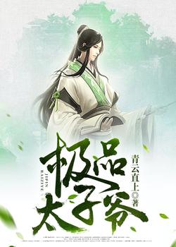 極品太子爺在線閱讀