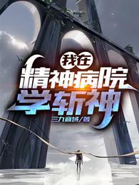 我在精神病院學斬神女主角被推倒