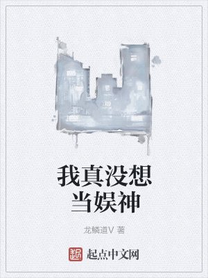 我，喪尸母體，開局先同化一個億林川楊超圖片