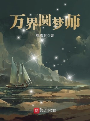 萬界圓夢師最新章節筆趣閣