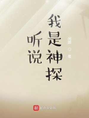 聽說我是神探最新圖片
