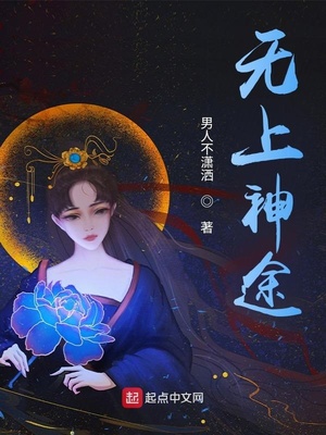 無上神途全集閱讀
