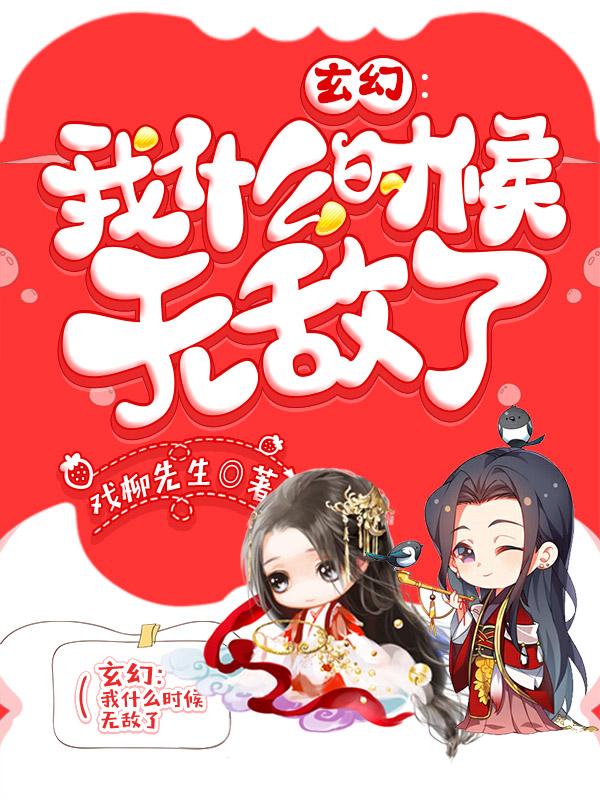 我什么時候無敵了后面講的是什么