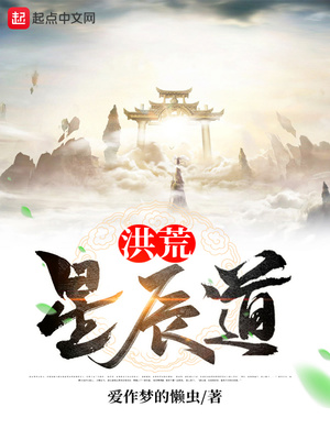 洪荒星辰道小說