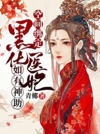 謝千歡蕭夜瀾是哪本小說主角