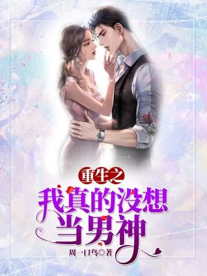 重生之我真沒想當渣男周煜文蘇淺淺筆趣閣