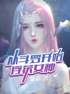 從斗羅開始俘獲女神徐然原型