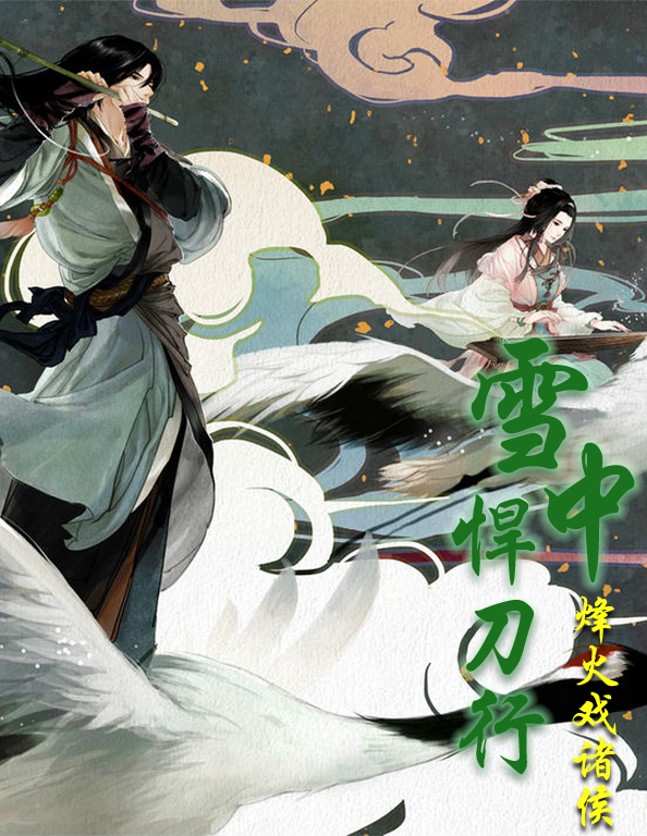 雪中悍刀行最新章節(jié)免費閱讀