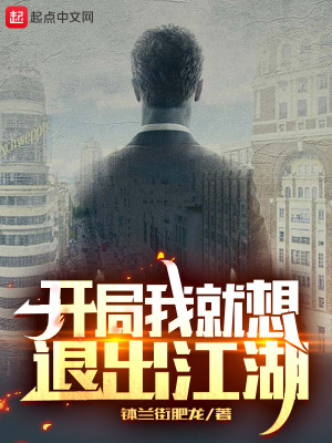 開局我就想退出江湖免費完整版