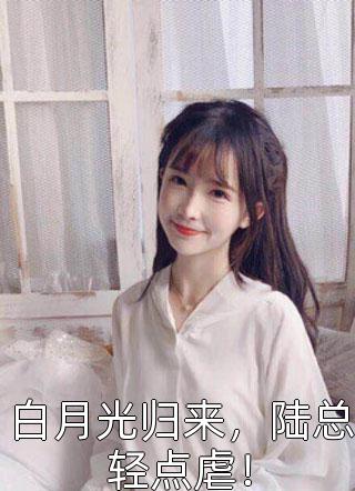 閃婚后財(cái)閥大叔寵上天有聲小說