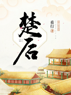 楚后最新章節無彈窗無廣告