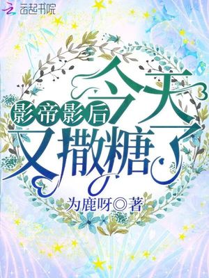 影帝影后今天又撒糖了免費閱讀全文