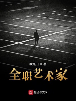 全職藝術(shù)家全章節(jié)免費(fèi)閱讀