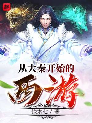 從大秦開始的西游小說免費閱讀無刪減