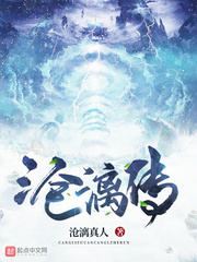 滄漓傳