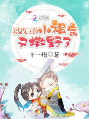 攝政王的小祖宗又撒野了劇透