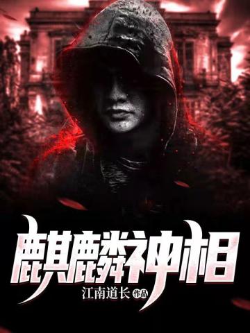 麒麟神相最后各人的結局