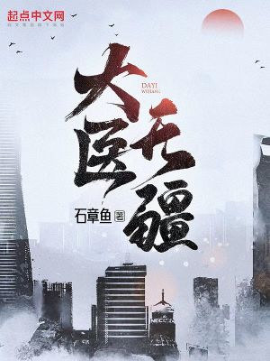 許純良大醫(yī)無疆免費(fèi)閱讀