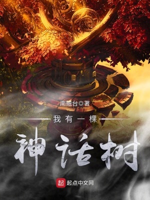 紀(jì)夏我有一棵神話樹最新章節(jié)免費(fèi)閱讀