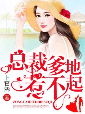 總裁爹地惹不起唐思雨邢烈寒的真實(shí)身份