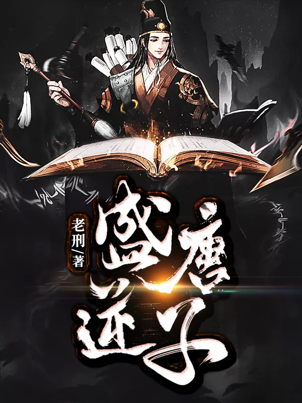 盛唐逆子貼吧