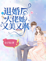 退婚后大佬她又美又颯全本免費閱讀
